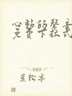 心动的声音漫画免费下拉式