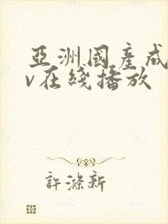 亚洲国产成人av在线播放