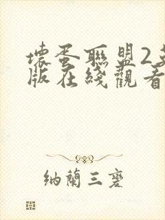 坏蛋联盟2英文版在线观看完整版免费