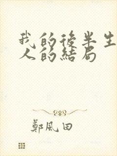 我的后半生每个人的结局