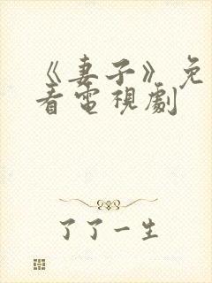 《妻子》免费观看电视剧