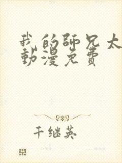 我的师兄太强了动漫免费封面