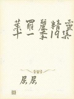 叶罗丽精灵梦第十一季19集