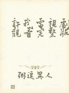 许我电视剧免费观看完整版高清封面