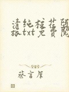 清纯校花堕落之旅txt免费阅读