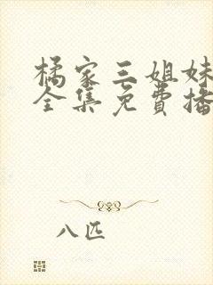 橘家三姐妹动漫全集免费播放