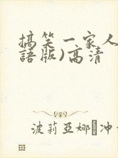搞笑一家人(国语版)高清