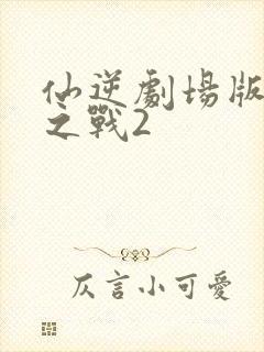 仙逆剧场版神临之战2