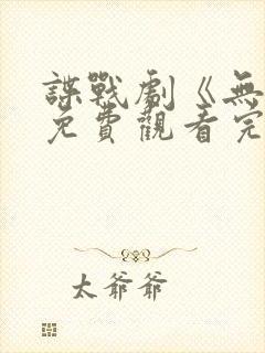 谍战剧《无间》免费观看完整版国语