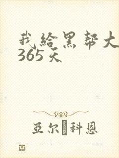 我给黑帮大佬的365天