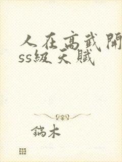 人在高武开局sss级天赋