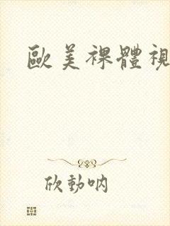 欧美裸体视频网