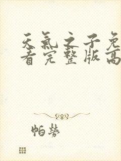 天气之子免费观看完整版高清