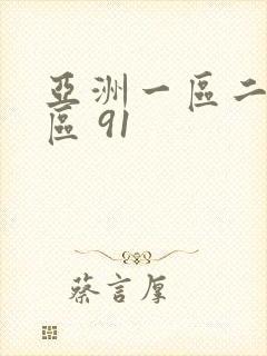 亚洲一区二区三区 91