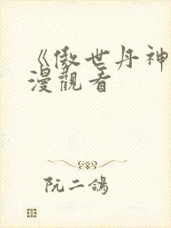《傲世丹神》动漫观看