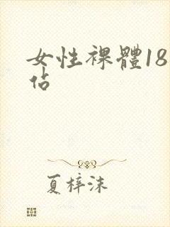 女性裸体18网站