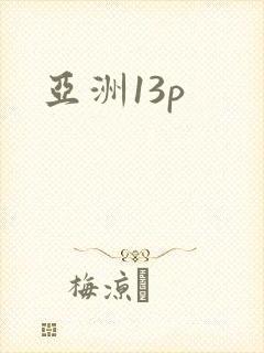 亚洲13p