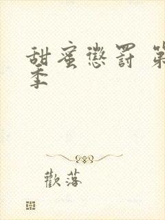 甜蜜惩罚 第2季