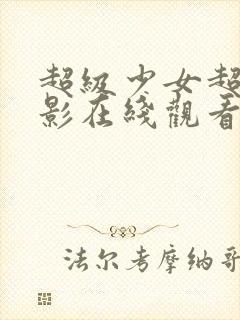 超级少女超清电影在线观看