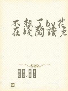 不想了by花卷在线阅读免费