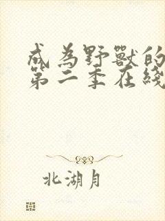 成为野兽的我们第二季在线看