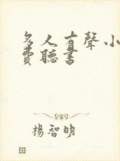 多人有声小说免费听书