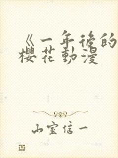 《一年后的你》樱花动漫