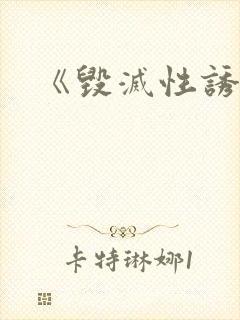 《毁灭性诱惑》