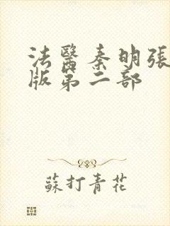 法医秦明张若昀版第二部