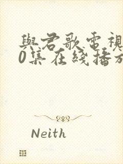 与君歌电视剧50集在线播放
