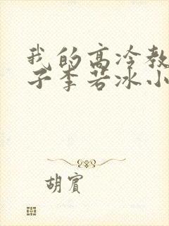 我的高冷教师妻子李若冰小说