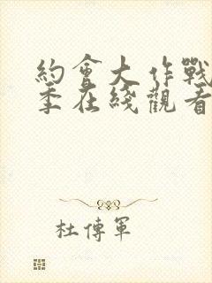 约会大作战第五季在线观看完整版封面