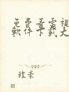 免费看电视剧的软件下载大全