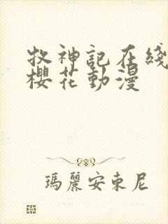 牧神记在线观看樱花动漫封面