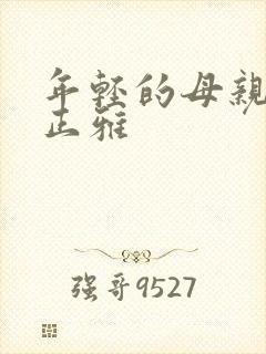 年轻的母亲3金正雅