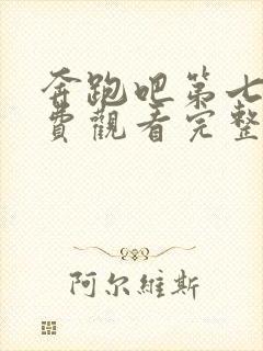 奔跑吧第七季免费观看完整版2023封面