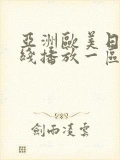 亚洲欧美日韩在线播放一区二区封面