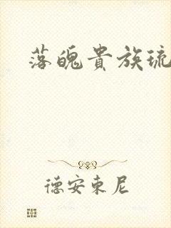 落魄贵族琉璃川