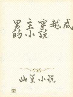 男主穿越成女生的小说封面