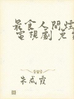 最食人间烟火色 电视剧 免费封面