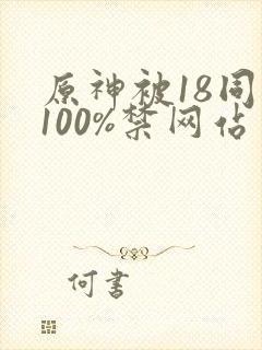 原神被18同人100%禁网站