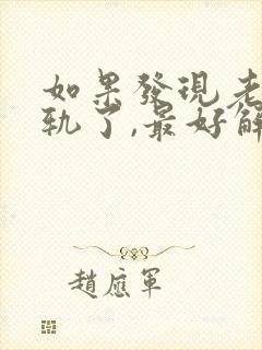 如果发现老公出轨了,最好解决方法是