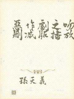 恶作剧之吻2未删减版播放