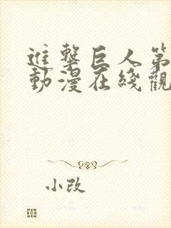 进击巨人第4季动漫在线观看