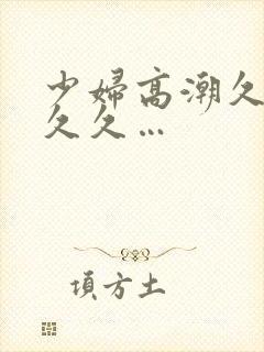 少妇高潮久久久久久…封面