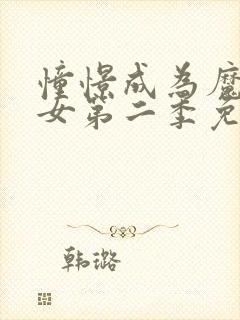 憧憬成为魔法少女第二季免费