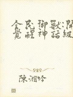 全民御兽:开局觉醒神话级天赋免费