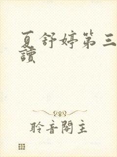 夏舒婷第三部阅读