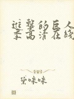 进击的巨人第四季高清在线