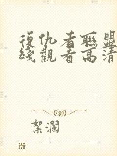 复仇者联盟4在线观看高清免费